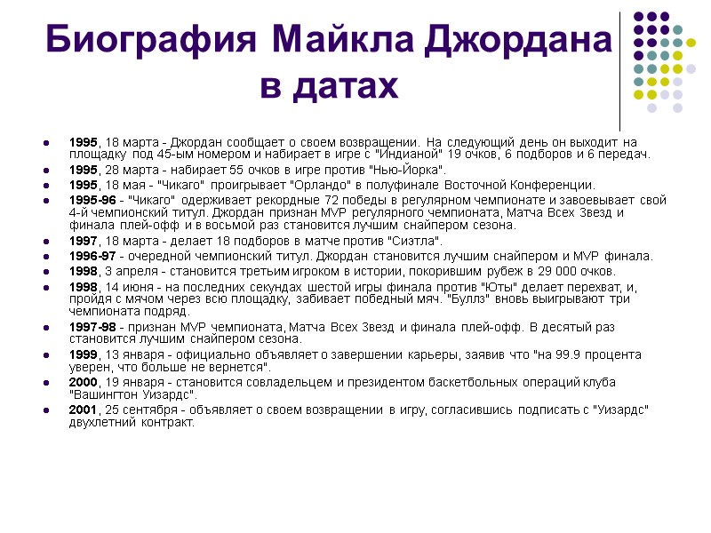 Биография Майкла Джордана в датах 1995, 18 марта - Джордан сообщает о своем возвращении.